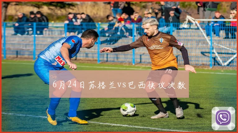 6月24日苏格兰vs巴西快攻次数