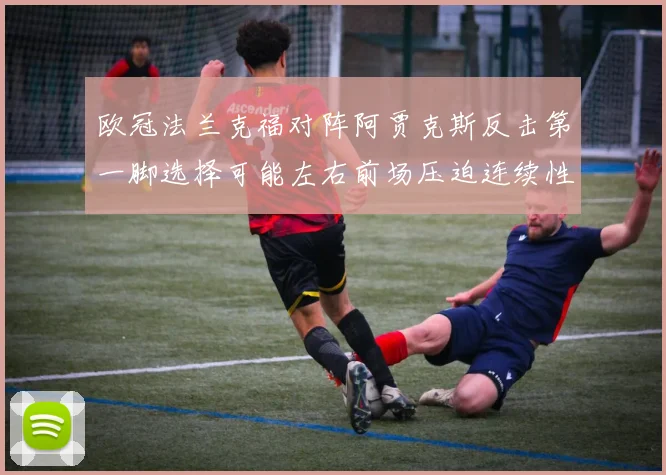 欧冠法兰克福对阵阿贾克斯反击第一脚选择可能左右前场压迫连续性