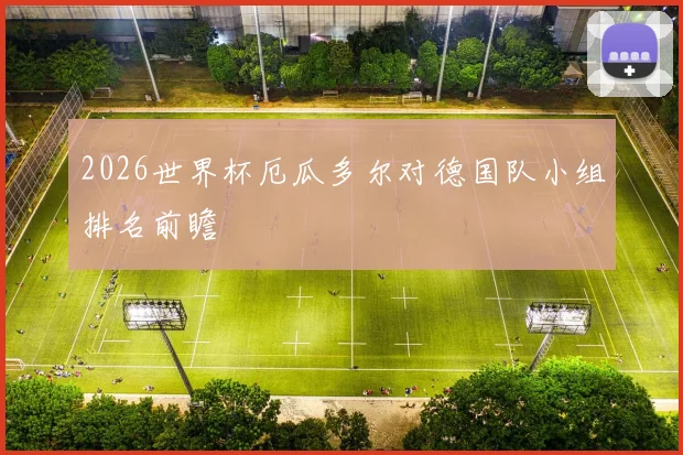 2026世界杯厄瓜多尔对德国队小组排名前瞻